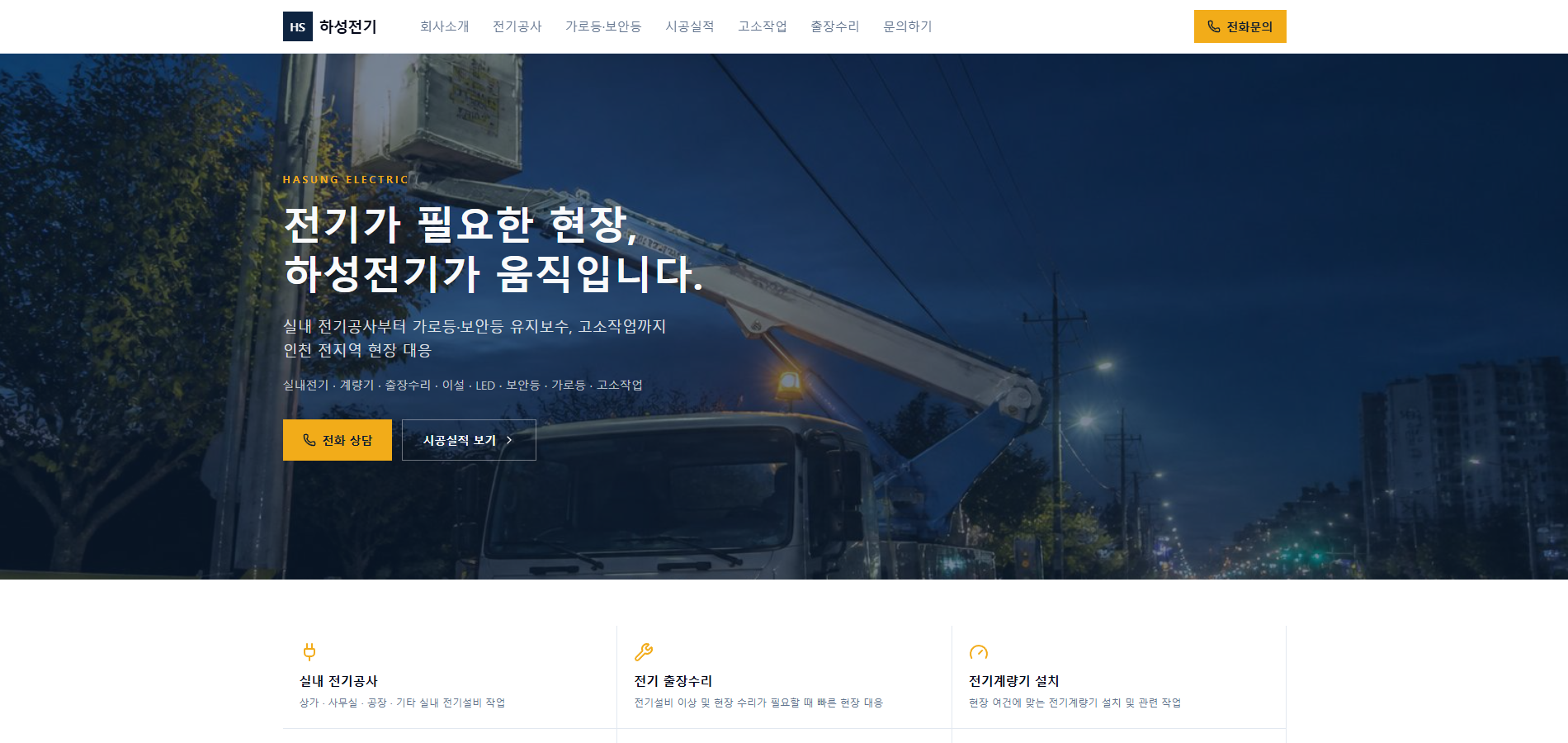 하성전기 업무 시스템 제작 화면