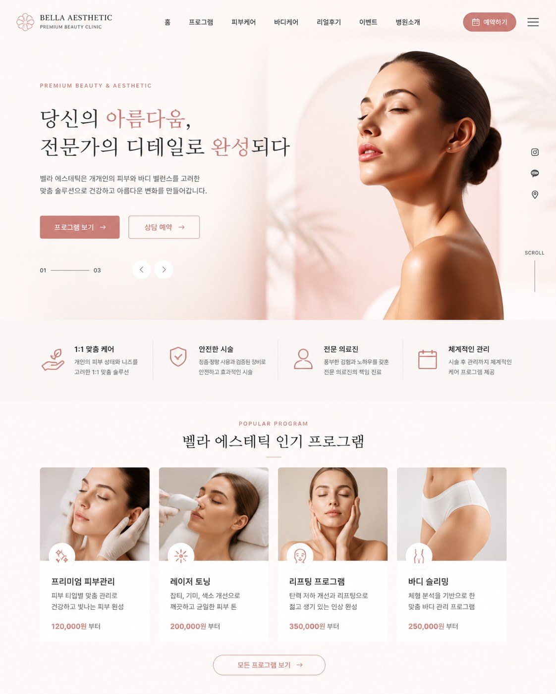 뷰티 · 에스테틱 홈페이지 메인 디자인 예시