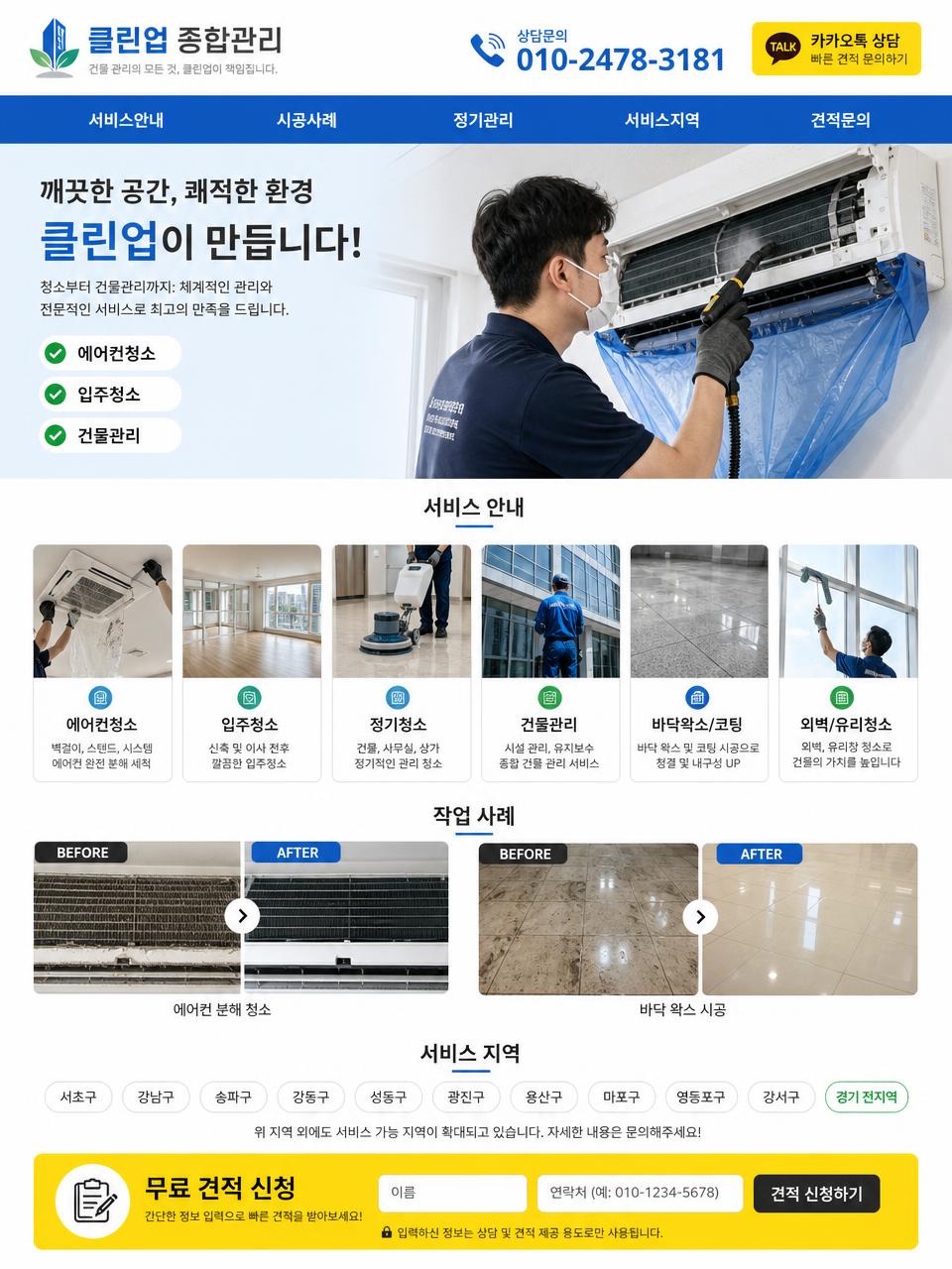 청소 · 시설관리 홈페이지 메인 디자인 예시