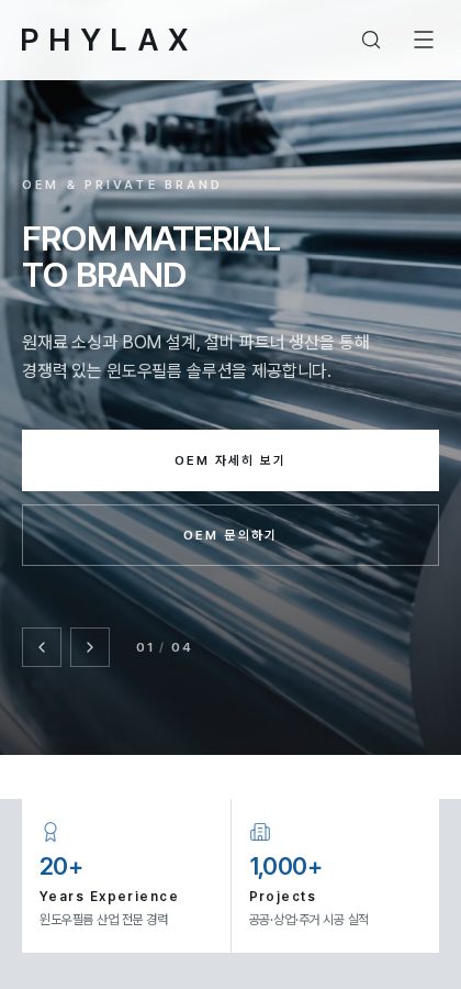 PHYLAX 홈페이지 실제 모바일 화면