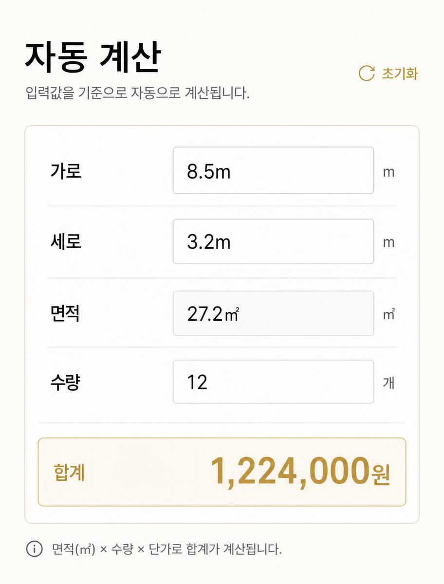 면적 · 수량 자동 계산 기능 화면