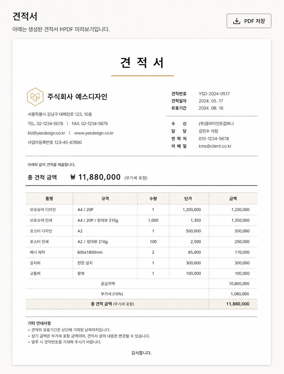 견적서 자동 생성 기능 화면