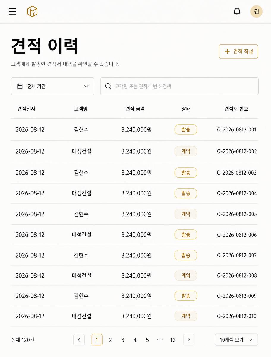 견적 이력 자동 저장 기능 화면