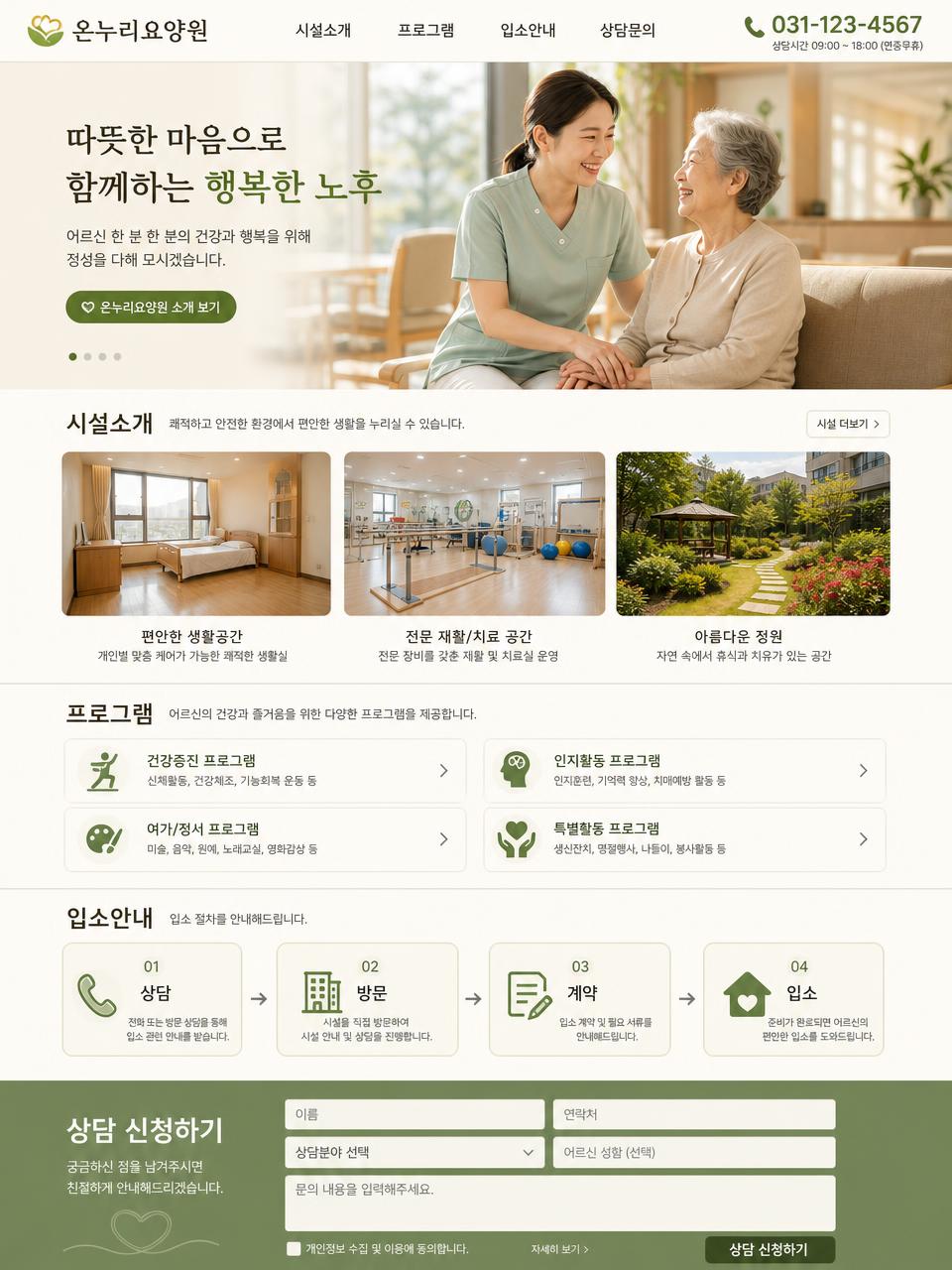 요양원 · 복지시설 홈페이지 메인 디자인 예시