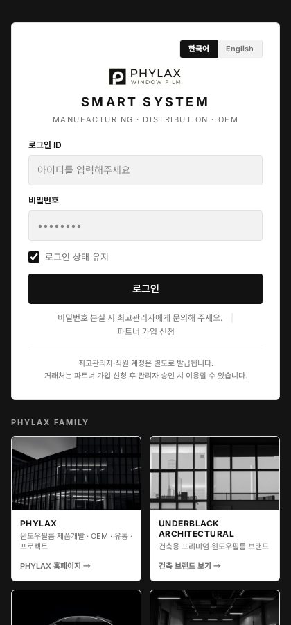 PHYLAX GROUP SMART SYSTEM 실제 모바일 화면