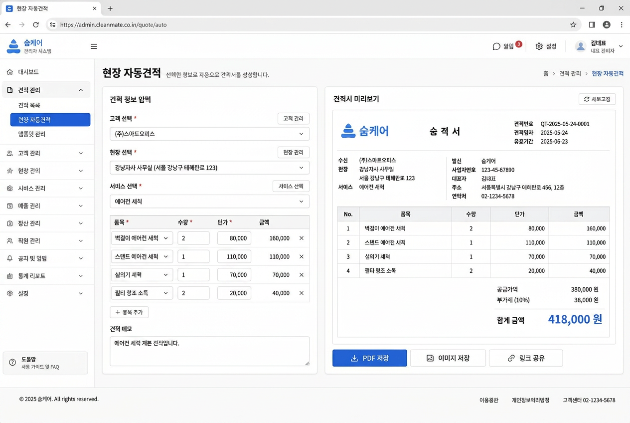 청소 설비 견적 시스템 화면